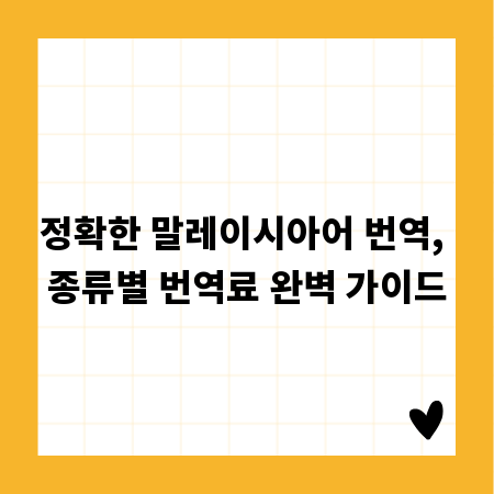 정확한 말레이시아어 번역, 종류별 번역료 완벽 가이드