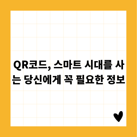 QR코드, 스마트 시대를 사는 당신에게 꼭 필요한 정보