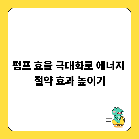 펌프 효율 극대화로 에너지 절약 효과 높이기