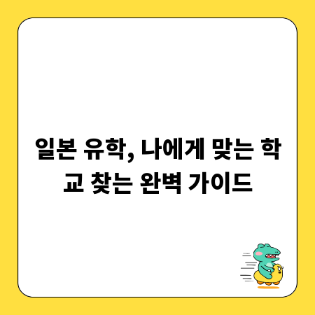 일본 유학, 나에게 맞는 학교 찾는 완벽 가이드