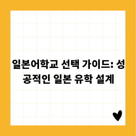 일본어학교 선택 가이드: 성공적인 일본 유학 설계