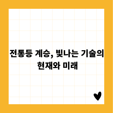 전통등 계승, 빛나는 기술의 현재와 미래