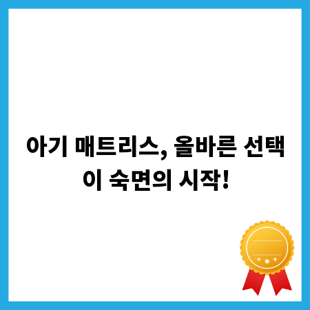 아기 매트리스, 올바른 선택이 숙면의 시작!
