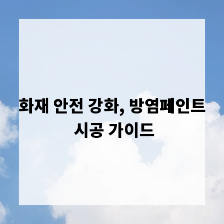 화재 안전 강화, 방염페인트 시공 가이드