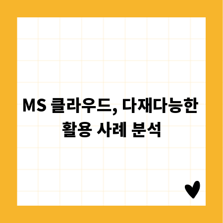MS 클라우드, 다재다능한 활용 사례 분석