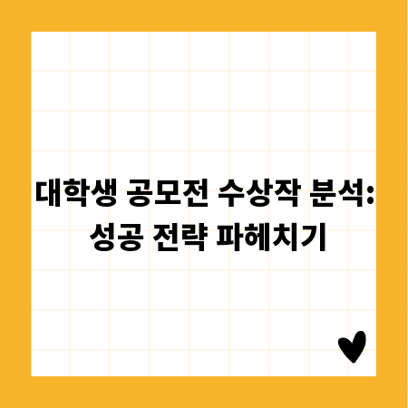 대학생 공모전 수상작 분석: 성공 전략 파헤치기