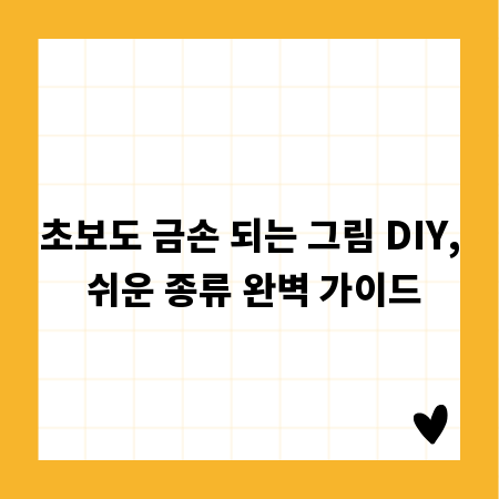 초보도 금손 되는 그림 DIY, 쉬운 종류 완벽 가이드