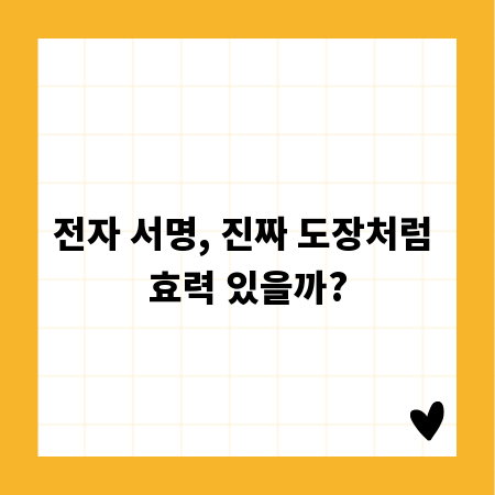 전자 서명, 진짜 도장처럼 효력 있을까?