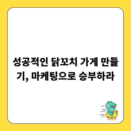 성공적인 닭꼬치 가게 만들기, 마케팅으로 승부하라