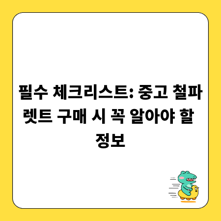 필수 체크리스트: 중고 철파렛트 구매 시 꼭 알아야 할 정보