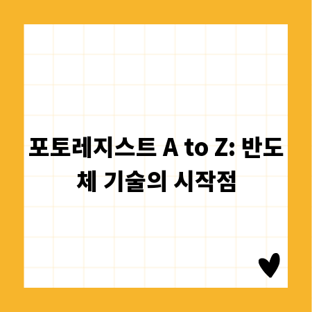 포토레지스트 A to Z: 반도체 기술의 시작점