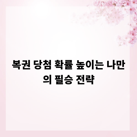 복권 당첨 확률 높이는 나만의 필승 전략