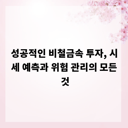 성공적인 비철금속 투자, 시세 예측과 위험 관리의 모든 것