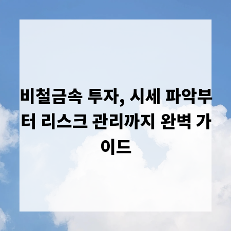 비철금속 투자, 시세 파악부터 리스크 관리까지 완벽 가이드