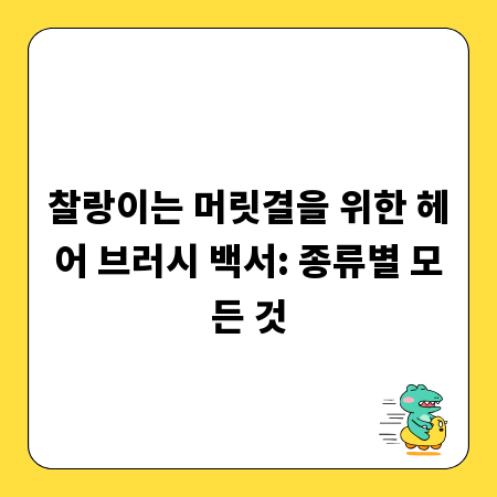 나에게 맞는 헤어 브러시, 종류별 특징 완벽 분석