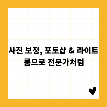 포토샵 라이트룸: 사진 보정 끝판왕 가이드