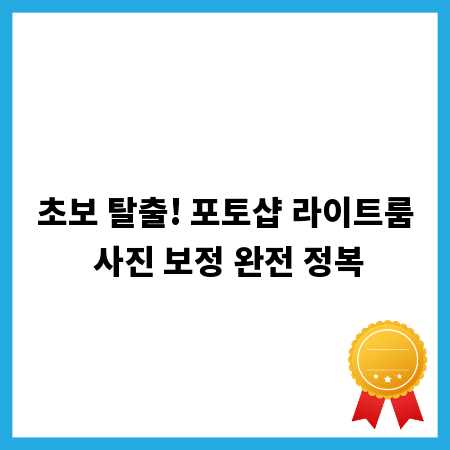 초보 탈출! 포토샵 라이트룸 사진 보정 완전 정복