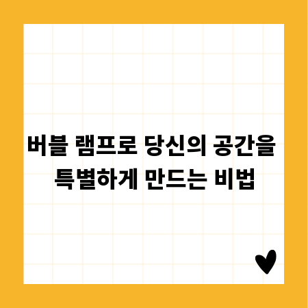 버블 램프로 당신의 공간을 특별하게 만드는 비법