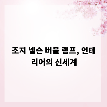 조지 넬슨 버블 램프, 인테리어의 신세계