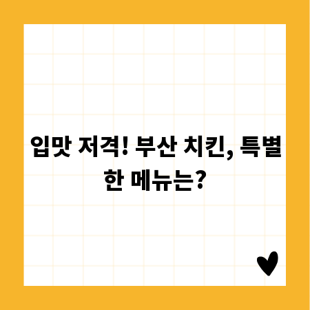 입맛 저격! 부산 치킨, 특별한 메뉴는?