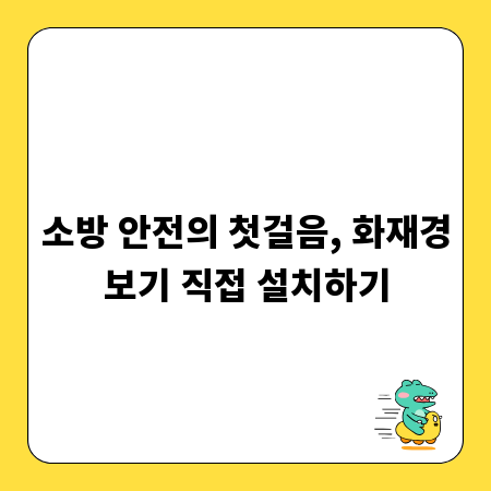 소방 안전의 첫걸음, 화재경보기 직접 설치하기
