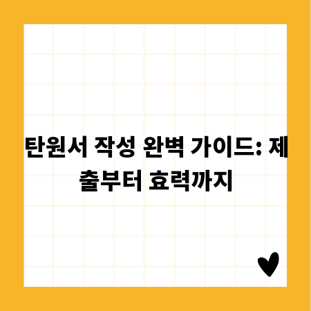 탄원서 작성 완벽 가이드: 제출부터 효력까지