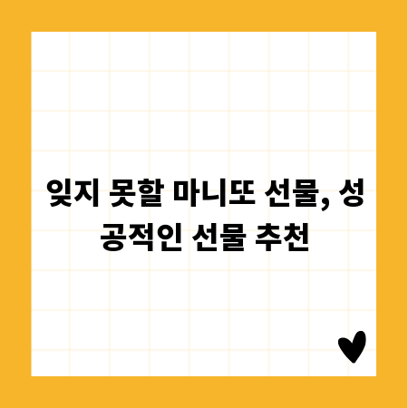 잊지 못할 마니또 선물, 성공적인 선물 추천