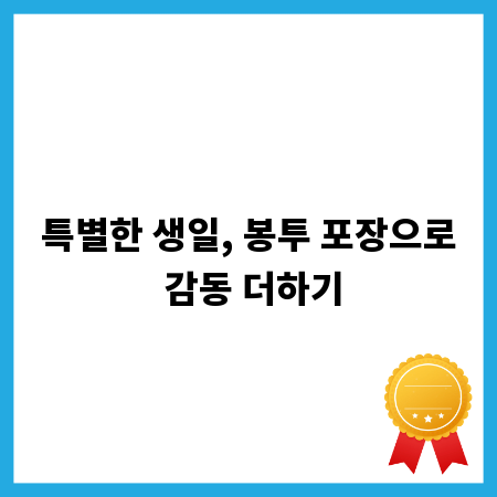 특별한 생일, 봉투 포장으로 감동 더하기