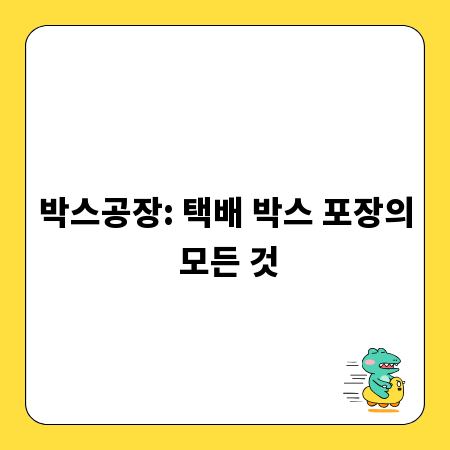 박스공장: 택배 박스 포장의 모든 것