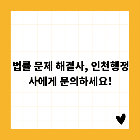 법률 문제 해결사, 인천행정사에게 문의하세요!