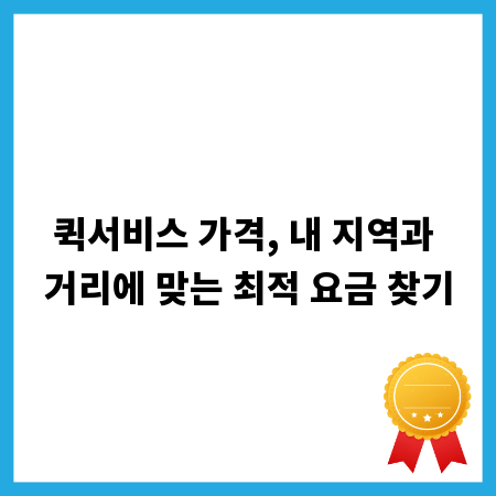 퀵서비스 가격, 내 지역과 거리에 맞는 최적 요금 찾기
