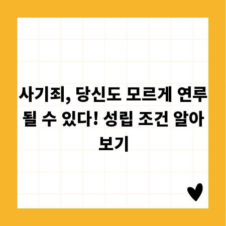 사기죄, 당신도 모르게 연루될 수 있다! 성립 조건 알아보기