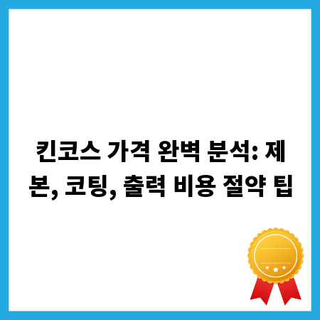 킨코스 가격 완벽 분석: 제본, 코팅, 출력 비용 절약 팁