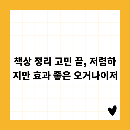 책상 정리 고민 끝, 저렴하지만 효과 좋은 오거나이저