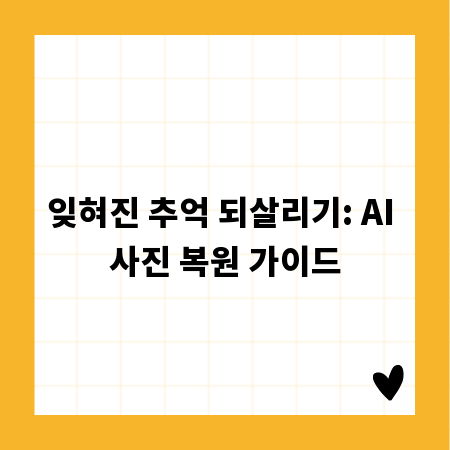 잊혀진 추억 되살리기: AI 사진 복원 가이드