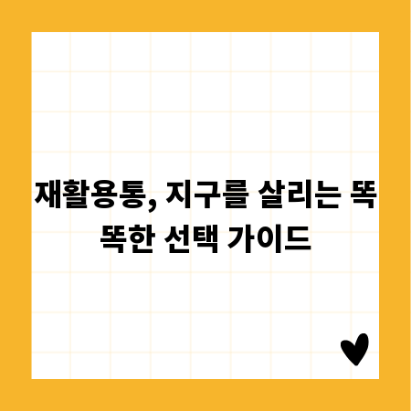 재활용통, 지구를 살리는 똑똑한 선택 가이드