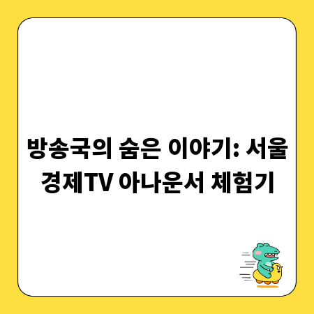 방송국의 숨은 이야기: 서울경제TV 아나운서 체험기