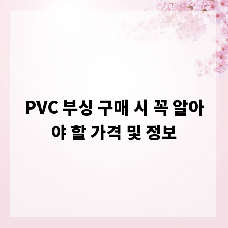 PVC 부싱 구매 시 꼭 알아야 할 가격 및 정보