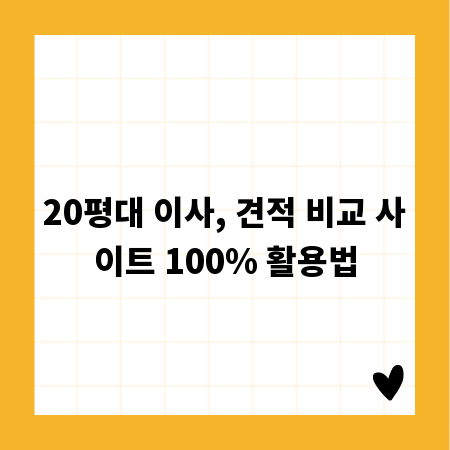 20평대 이사, 견적 비교 사이트 100% 활용법