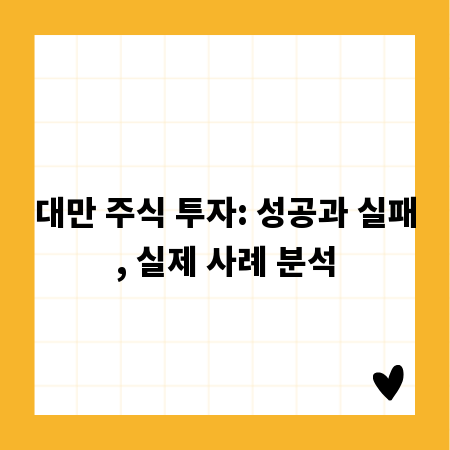 대만 주식 시장 파헤치기: 성공 사례와 실패 교훈