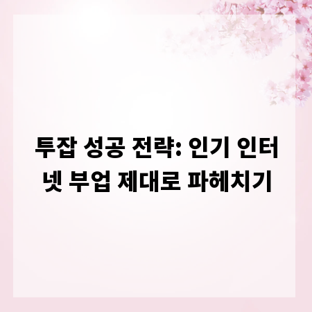 투잡 성공 전략: 인기 인터넷 부업 제대로 파헤치기