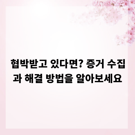 협박받고 있다면? 증거 수집과 해결 방법을 알아보세요