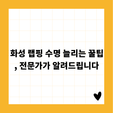 화성 랩핑 수명 늘리는 꿀팁, 전문가가 알려드립니다