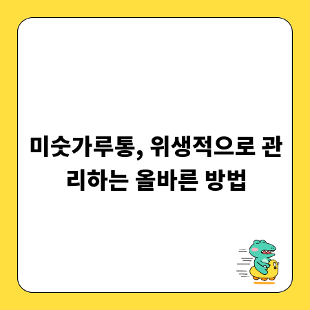 미숫가루통, 위생적으로 관리하는 올바른 방법