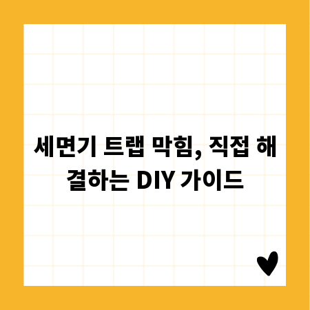 세면기 트랩 막힘, 직접 해결하는 DIY 가이드