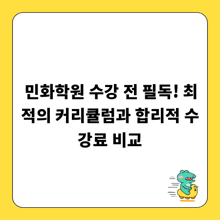 민화학원 수강 전 필독! 최적의 커리큘럼과 합리적 수강료 비교
