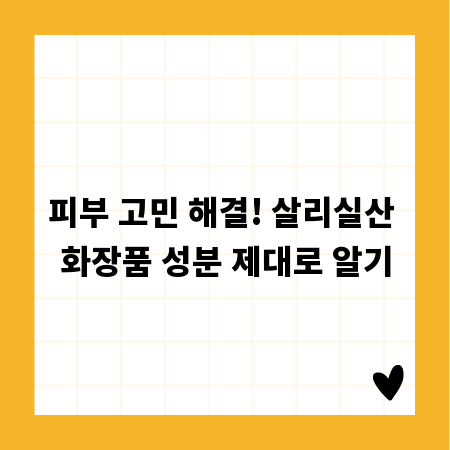 피부 고민 해결! 살리실산 화장품 성분 제대로 알기