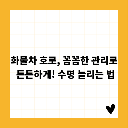 화물차 호로, 꼼꼼한 관리로 든든하게! 수명 늘리는 법