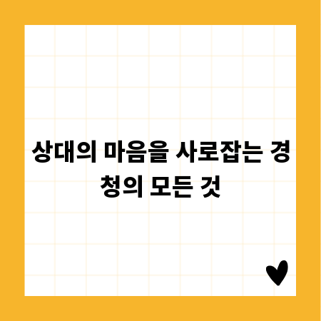 상대의 마음을 사로잡는 경청의 모든 것