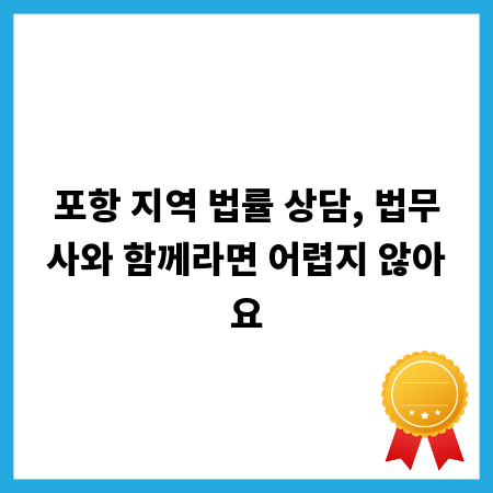 포항 지역 법률 상담, 법무사와 함께라면 어렵지 않아요